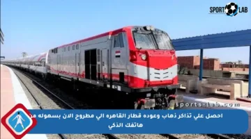 احصل على تذاكر ذهاب وعودة قطار القاهرة إلى مطروح الآن بسهولة من هاتفك الذكي